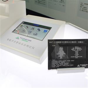 WKT-C1卡尔费休冻干粉水分测定仪
