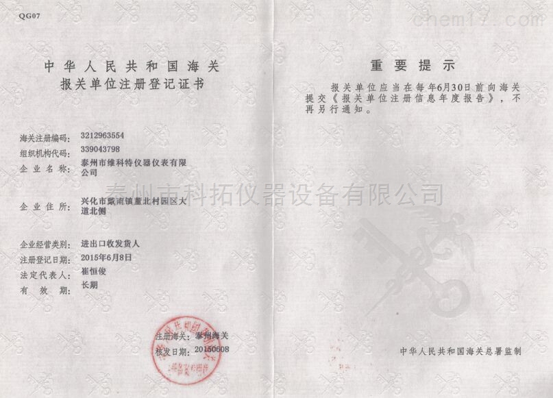 海关报关单位注册登记证书