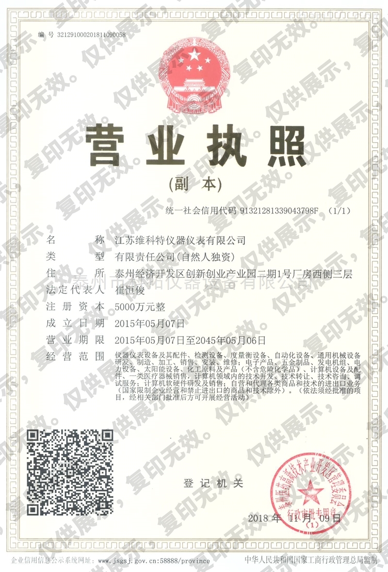 江苏维科特营业执照